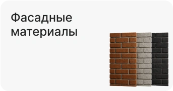 Фасадные материалы